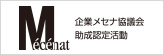 公益社団法人 企業メセナ協議会