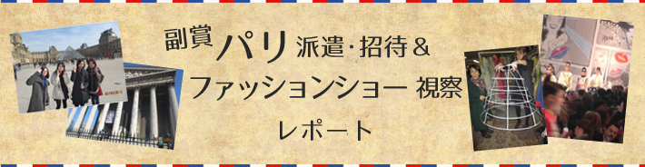 パリ派遣・招待＆コレクション視察レポート