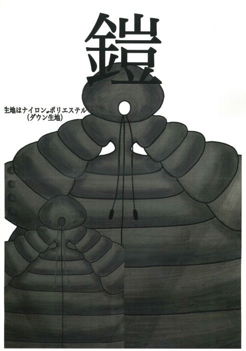 茂原北陵高等学校『鎧』